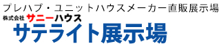 株式会社サニーハウス　サテライト展示場