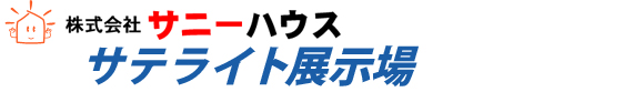 株式会社サニーハウス　サテライト展示場ｂｙSUNNY HOUSE