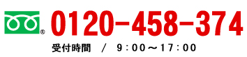 フル―ダイヤル0120-458-374 受付時間  /   9:00～17:00（日･祝を除く）