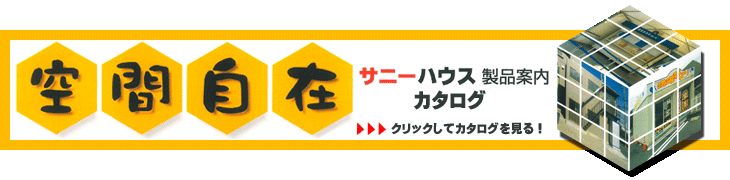 株式会社サニーハウス　サテライト展示場のカタログです。